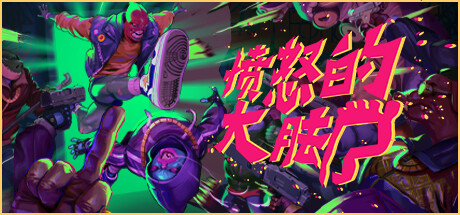 《愤怒的大脚 Anger Foot》中文版百度云迅雷下载v1.46|容量13.8GB|官方简体中文|支持键盘.鼠标.手柄