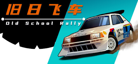 《旧日飞车 Old School Rally》中文版百度云迅雷下载v1.0.9|容量530MB|官方简体中文|支持键盘.鼠标.手柄