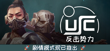 《终极太空突击队：反击势力 USC: Counterforce》中文版百度云迅雷下载