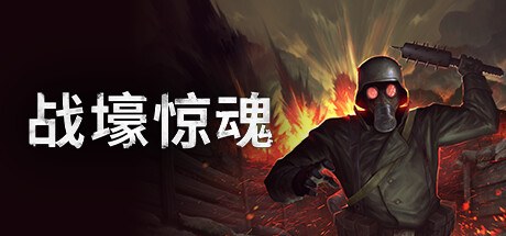 《战壕惊魂 CONSCRIPT》中文版百度云迅雷下载v1.0.1.2|容量907MB|官方简体中文|支持键盘.鼠标.手柄