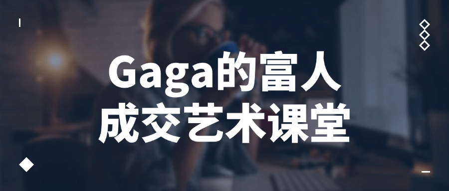 Gaga的富人成交艺术课堂百度云迅雷下载