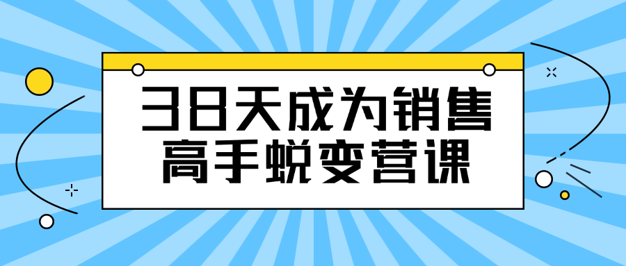 38天成为销售高手蜕变营课百度云迅雷下载