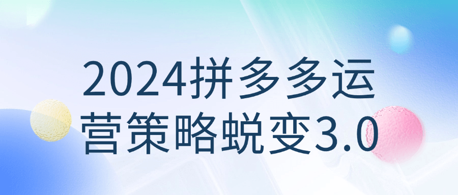 2024拼多多运营策略蜕变3.0百度云迅雷下载