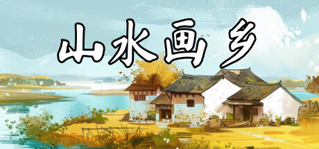 《山水画乡 Shanshui Haven》中文版百度云迅雷下载v1.0.0|容量1.12GB|官方简体中文|支持键盘.鼠标.手柄