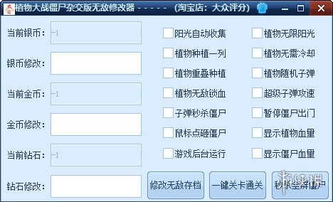 《植物大战僵尸杂交版》v2.3无敌修改器电脑版下载