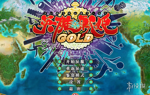 《英雄战姬Gold》全cg存档电脑版下载