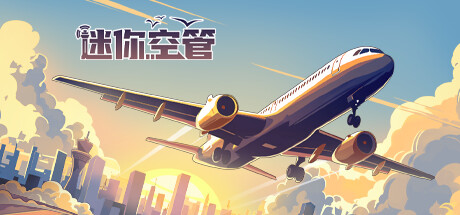 《迷你空管 Mini Airways》中文版百度云迅雷下载v0.9.5|容量1.46GB|官方简体中文|支持键盘.鼠标