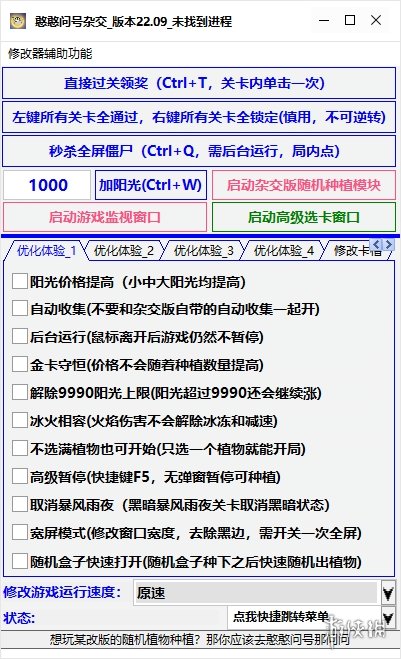 《植物大战僵尸杂交版》憨憨问号杂交修改器v22.09电脑版下载