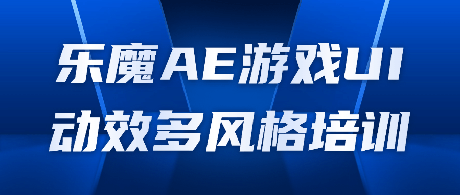 乐魔AE游戏UI动效多风格培训百度云迅雷下载