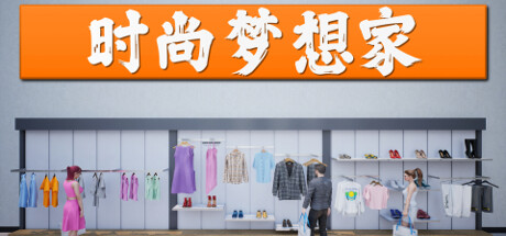 《时尚梦想家 Retail Company Simulator》中文版百度云迅雷下载v1.0.61