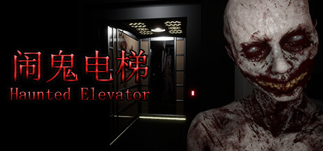 《闹鬼电梯 Haunted Elevator》中文版百度云迅雷下载