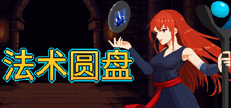 《法术圆盘 Spell Disk》中文版百度云迅雷下载v1.0.8|容量1.25GB|官方简体中文|支持键盘.鼠标.手柄