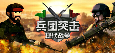 《兵团突击：现代战争 Operation: Polygon Storm》中文版百度云迅雷下载豪华版