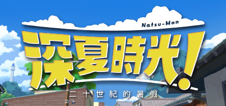 《深夏时光！二十世纪的暑假 Natsu-Mon: 20th Summer Kid》中文版百度云迅雷下载