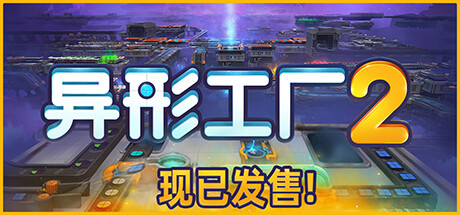 《异形工厂2 shapez 2》中文版百度云迅雷下载v0.0.8|容量1.36GB|官方简体中文|支持键盘.鼠标