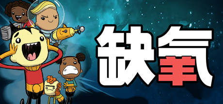 《缺氧：眼冒金星 Oxygen Not Included》中文版百度云迅雷下载v626616|容量2.94GB|官方简体中文|支持键盘.鼠标