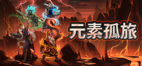 《元素孤旅 Elemental Exiles》中文版百度云迅雷下载