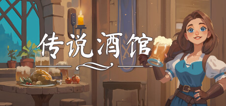 《传说酒馆 Ale & Tale Tavern》中文版百度云迅雷下载