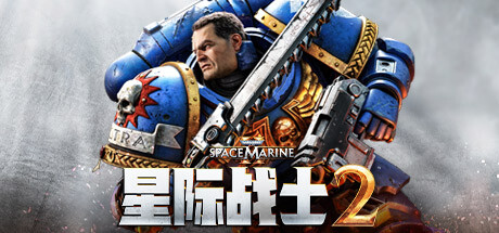 《战锤40K：星际战士2 Warhammer 40,000: Space Marine 2》中文版百度云迅雷下载