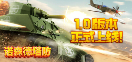 《诺森德塔防 Northend Tower Defense》中文版百度云迅雷下载v1.1|容量9.5GB|官方简体中文|支持键盘.鼠标