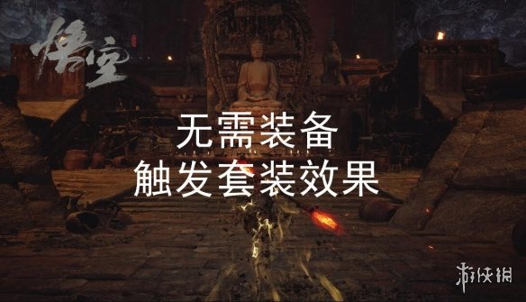 《黑神话：悟空》无需装备触发套装效果MOD电脑版下载