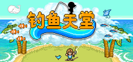 《钓鱼天堂 Fishing Paradiso》中文版百度云迅雷下载v3.0.1.0|容量151MB|官简体中文|支持键盘.鼠标.手柄