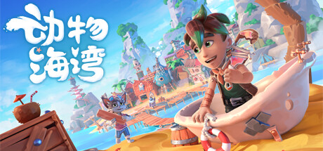 《动物海湾 Critter Cove》中文版百度云迅雷下载v141|容量7.93GB|官方简体中文|支持键盘.鼠标.手柄