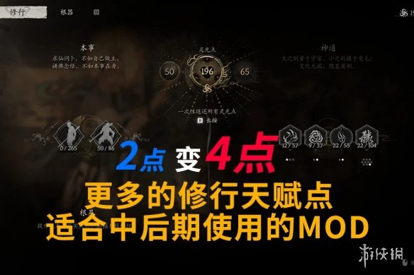 《黑神话：悟空》更多的修行天赋点MOD电脑版下载