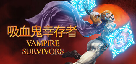 《吸血鬼幸存者 Vampire Survivors》中文版百度云迅雷下载集成恶魔城颂DLC