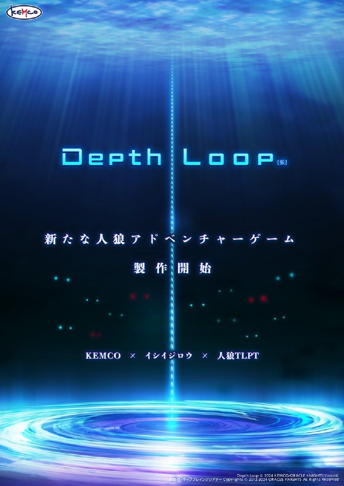 全新人狼冒险游戏《Depth Loop（暂定名）》制作决定