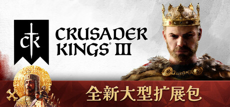 《王国风云3 Crusader Kings III》中文版百度云迅雷下载集成权利之路DLC