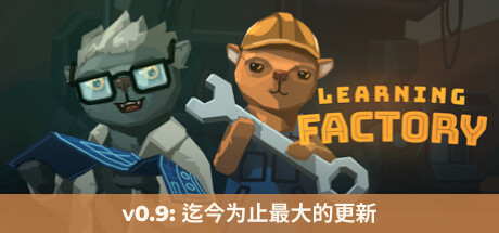 《学习工厂 Learning Factory》中文版百度云迅雷下载v0.90.186|容量4.5GB|官方简体中文|支持键盘.鼠标