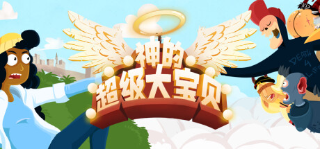 《神的超级大宝贝 The Holy Gosh Darn》中文版百度云迅雷下载