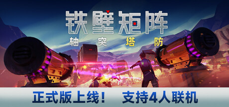 《铁壁矩阵：轴突塔防 Axon TD: Uprising - Tower Defense》中文版百度云迅雷下载v1.0.6|容量10.9GB|官方简体中文|支持键盘.鼠标