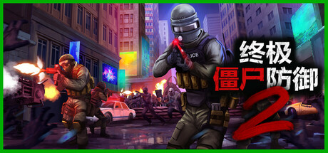 《终极僵尸防御2 Ultimate Zombie Defense 2》中文版百度云迅雷下载v0.6.13|容量20.2GB|官方简体中文|支持键盘.鼠标.手柄