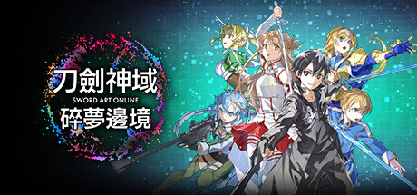 《刀剑神域：碎梦边境 SWORD ART ONLINE Fractured Daydream》中文版百度云迅雷下载