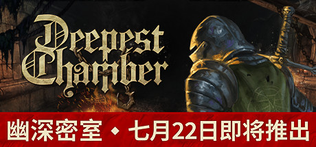 《幽深密室：复活 Deepest Chamber: Resurrection》中文版百度云迅雷下载v1.0.835