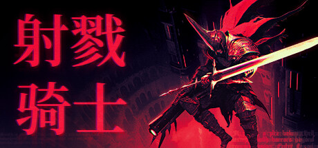 《射戮骑士 KILL KNIGHT》中文版百度云迅雷下载v1.0.5|容量4.72GB|官方简体中文|支持键盘.鼠标.手柄