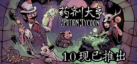 《药剂大亨 Potion Tycoon》中文版正式版百度云迅雷下载