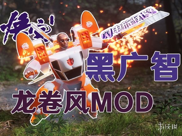 《黑神话：悟空》洛洛历险记龙卷风广智MOD电脑版下载