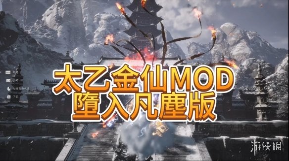 《黑神话：悟空》太乙金仙弱化版MOD电脑版下载