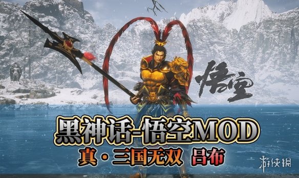 《黑神话：悟空》三国无双8吕布替换悟空MOD电脑版下载