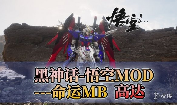 《黑神话：悟空》命运高达MB魂红版替换悟空MOD电脑版下载