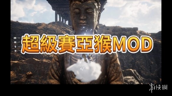 《黑神话：悟空》超级塞亚猴MOD电脑版下载