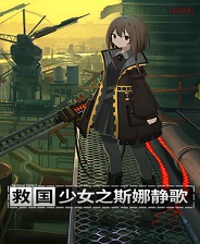 《救国少女之斯娜静歌》 v1.2.1升级档+未加密补丁[TENOKE]电脑版下载