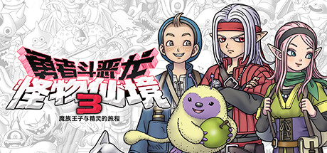 《勇者斗恶龙：怪物仙境3 DRAGON QUEST MONSTERS: The Dark Prince》中文版百度云迅雷下载