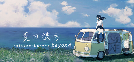 《夏日彼方 beyond Natsuno-Kanata: Beyond Summer》中文版百度云迅雷下载v1.0.4