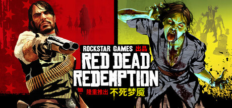 《荒野大镖客：救赎 Red Dead Redemption》中文版百度云迅雷下载