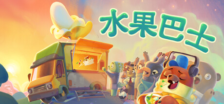 《水果巴士 Fruitbus》中文版百度云迅雷下载