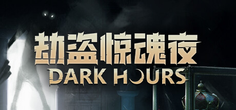 《劫盗惊魂夜 Dark Hours》中文版百度云迅雷下载v0.5.13077